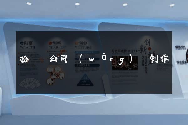 松陽縣公司網(wǎng)頁制作