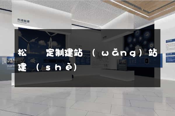 松陽縣定制建站網(wǎng)站建設(shè)