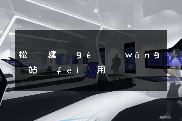 松陽縣建個(gè)網(wǎng)站費(fèi)用