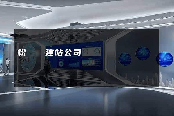 松陽縣建站公司