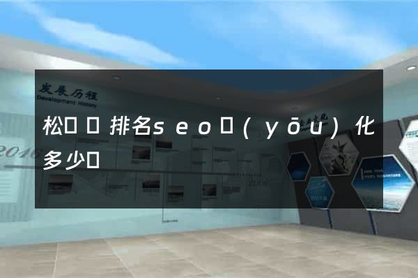 松陽縣排名seo優(yōu)化多少錢