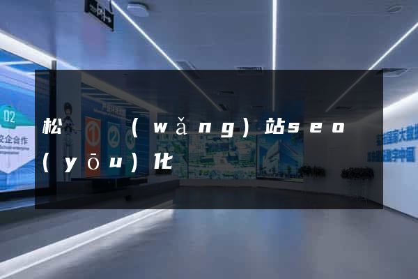 松陽縣網(wǎng)站seo優(yōu)化