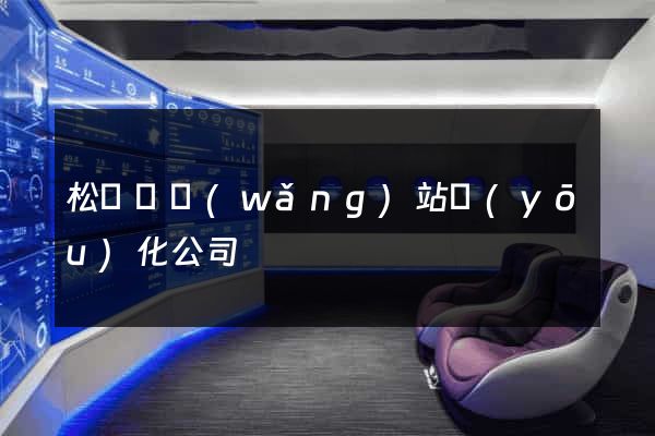 松陽縣網(wǎng)站優(yōu)化公司
