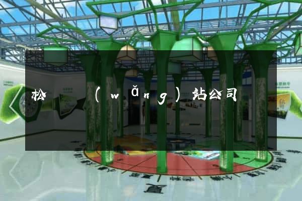 松陽縣網(wǎng)站公司