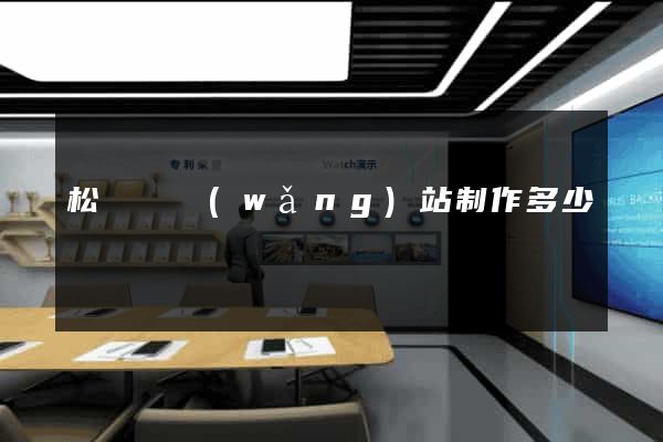 松陽縣網(wǎng)站制作多少錢