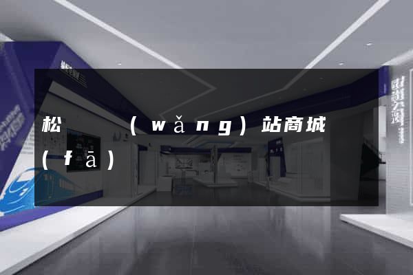 松陽縣網(wǎng)站商城開發(fā)