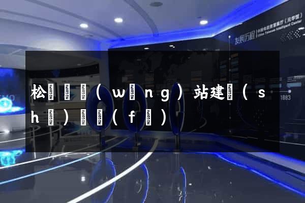 松陽縣網(wǎng)站建設(shè)開發(fā)