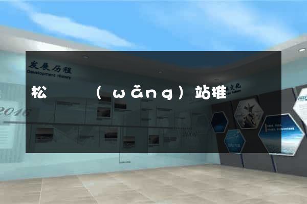 松陽縣網(wǎng)站推廣營銷