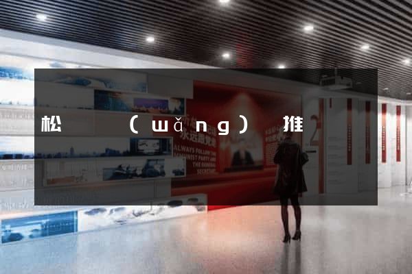 松陽縣網(wǎng)絡推廣