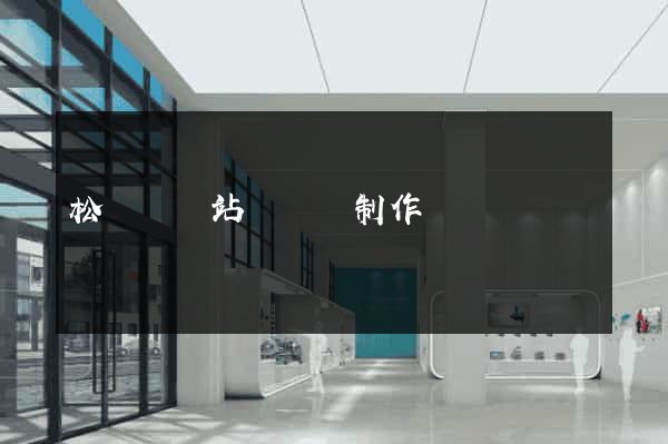 松陽縣網站設計與制作