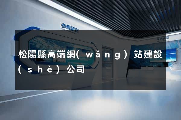 松陽縣高端網(wǎng)站建設(shè)公司