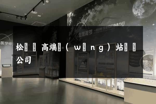 松陽縣高端網(wǎng)站設計公司
