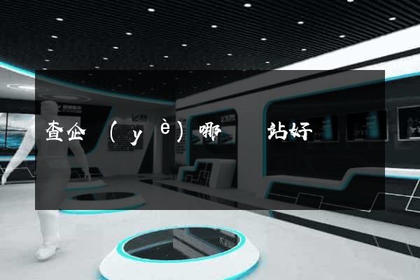 查企業(yè)哪個網站好