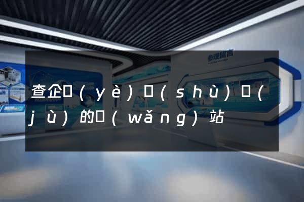 查企業(yè)數(shù)據(jù)的網(wǎng)站