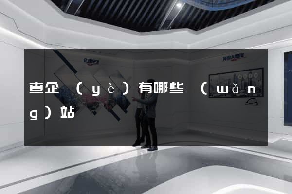 查企業(yè)有哪些網(wǎng)站