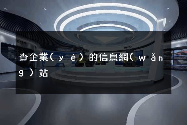 查企業(yè)的信息網(wǎng)站