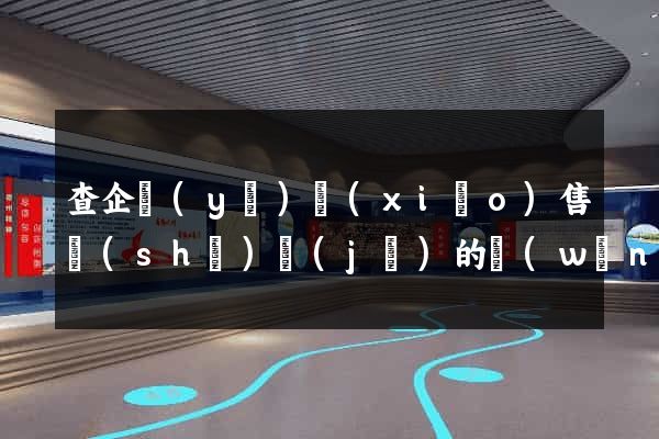 查企業(yè)銷(xiāo)售數(shù)據(jù)的網(wǎng)站