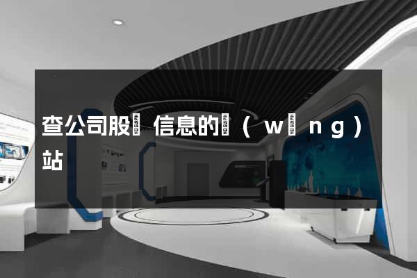 查公司股東信息的網(wǎng)站
