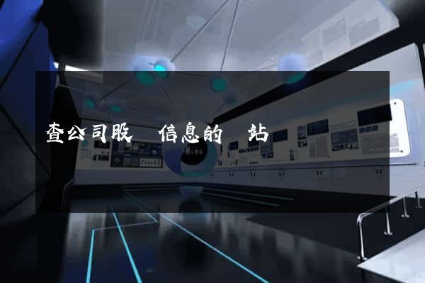 查公司股東信息的網站