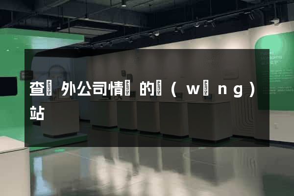 查國外公司情況的網(wǎng)站