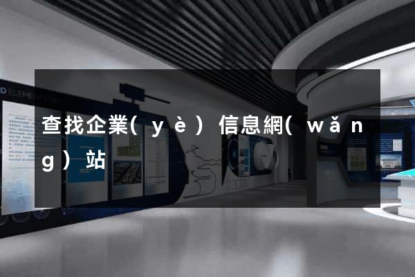 查找企業(yè)信息網(wǎng)站