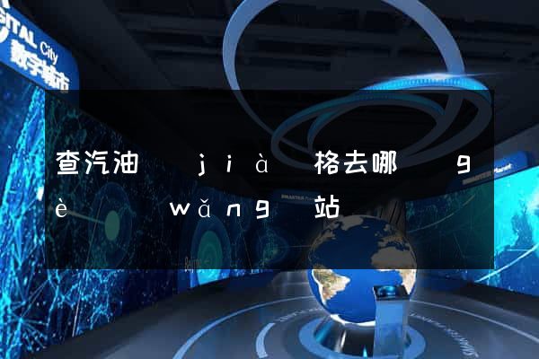 查汽油價(jià)格去哪個(gè)網(wǎng)站