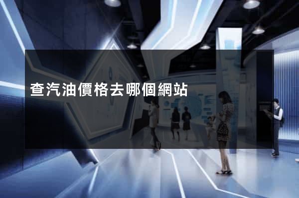 查汽油價格去哪個網站