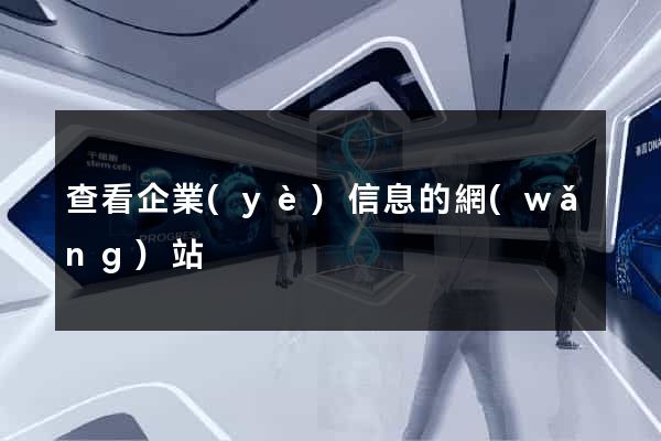 查看企業(yè)信息的網(wǎng)站
