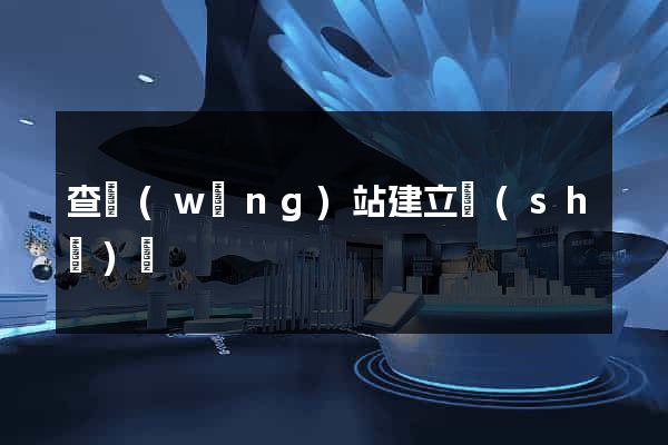 查網(wǎng)站建立時(shí)間
