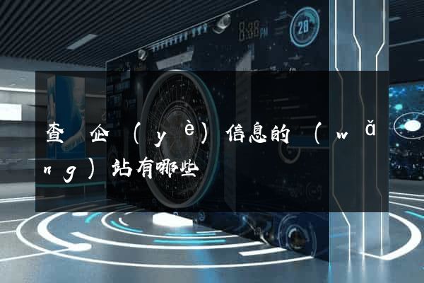 查詢企業(yè)信息的網(wǎng)站有哪些