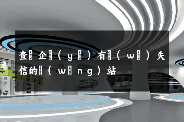 查詢企業(yè)有無(wú)失信的網(wǎng)站