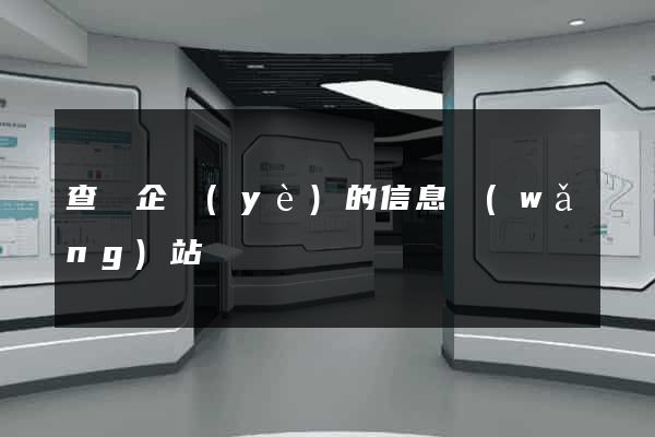 查詢企業(yè)的信息網(wǎng)站