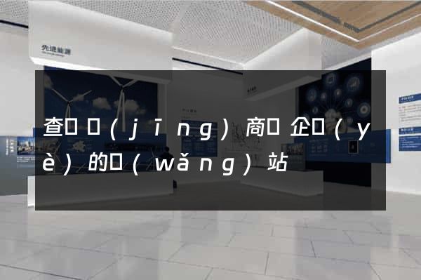 查詢經(jīng)商辦企業(yè)的網(wǎng)站