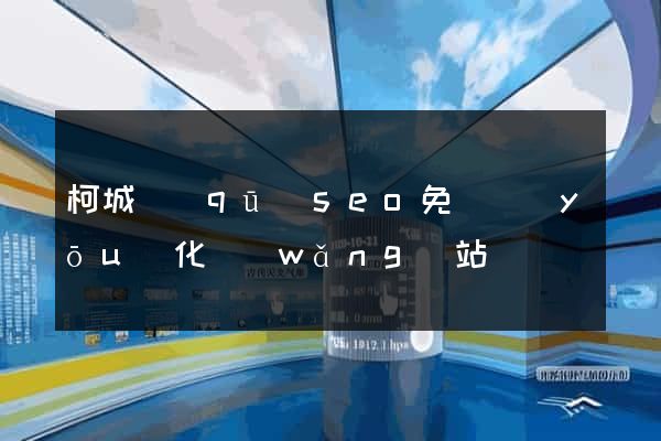 柯城區(qū)seo免費優(yōu)化網(wǎng)站