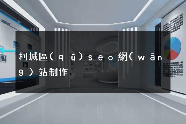 柯城區(qū)seo網(wǎng)站制作