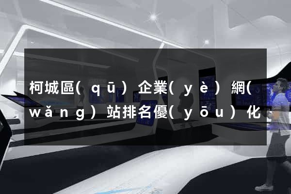 柯城區(qū)企業(yè)網(wǎng)站排名優(yōu)化