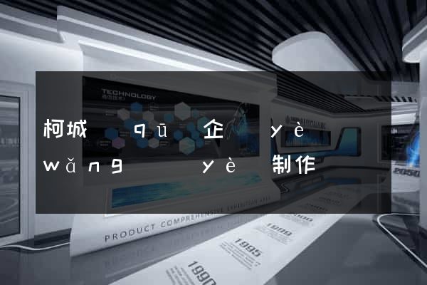 柯城區(qū)企業(yè)網(wǎng)頁(yè)制作