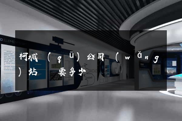 柯城區(qū)公司網(wǎng)站設計要多少錢