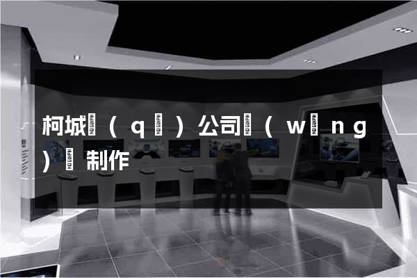 柯城區(qū)公司網(wǎng)頁制作