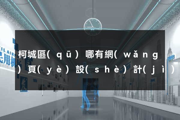 柯城區(qū)哪有網(wǎng)頁(yè)設(shè)計(jì)公司