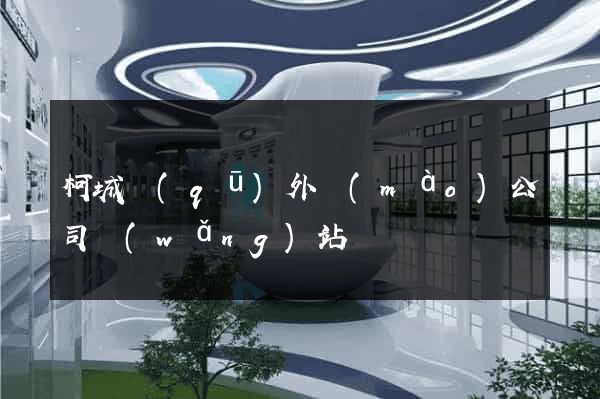 柯城區(qū)外貿(mào)公司網(wǎng)站