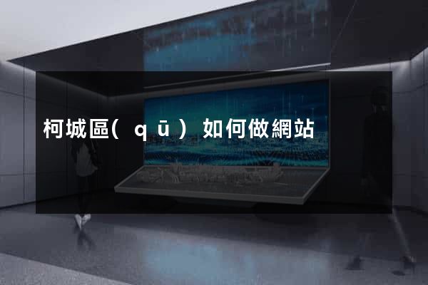 柯城區(qū)如何做網站