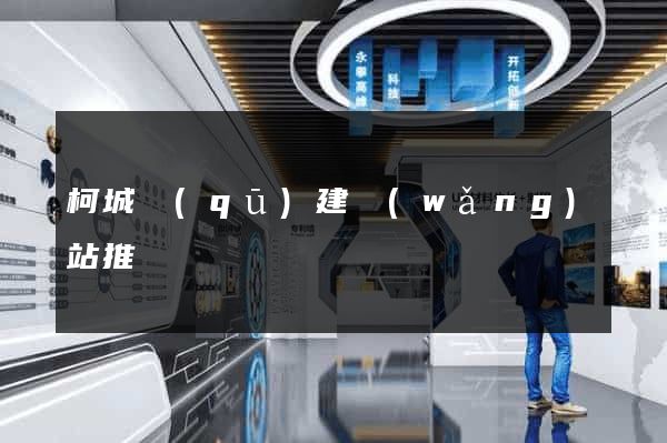 柯城區(qū)建網(wǎng)站推廣