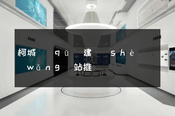 柯城區(qū)建設(shè)網(wǎng)站推廣