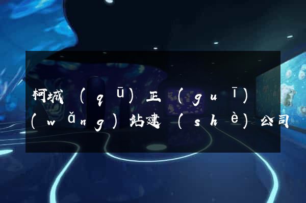 柯城區(qū)正規(guī)網(wǎng)站建設(shè)公司