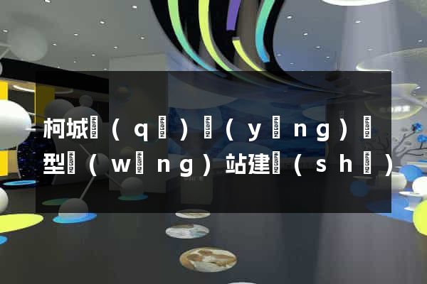 柯城區(qū)營(yíng)銷型網(wǎng)站建設(shè)