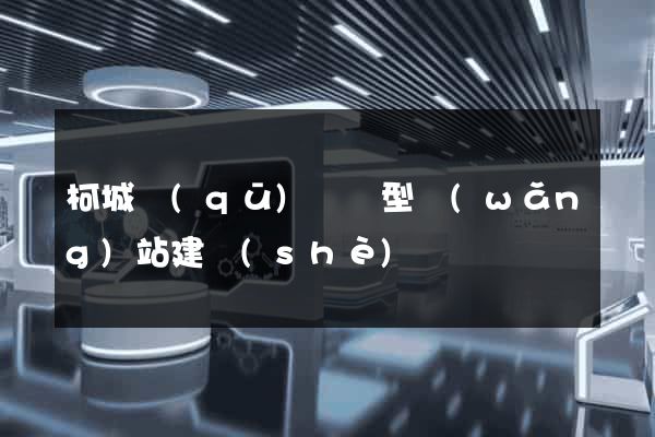 柯城區(qū)營銷型網(wǎng)站建設(shè)