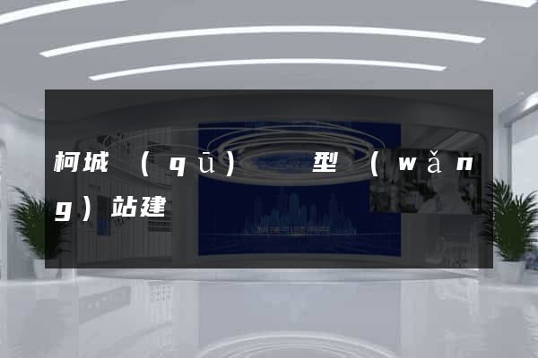 柯城區(qū)營銷型網(wǎng)站建設