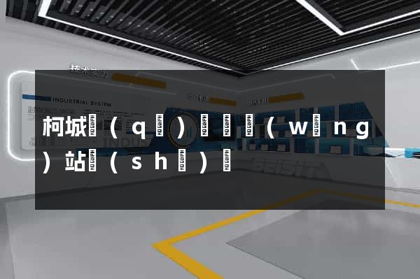 柯城區(qū)營銷網(wǎng)站設(shè)計