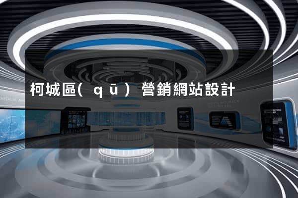 柯城區(qū)營銷網站設計